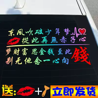 Dongfeng blew the boy's dream and there will be no naked heart car stickers from now on Net red shake sound car creative rear window skylight stickers