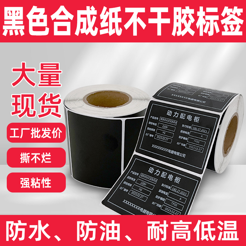 Black Pp Synthetic Label Paper Self-Adhesive Barcode Printing Paper Pvc Equipment Serial Number Nameplate Pet Blank Waterproof