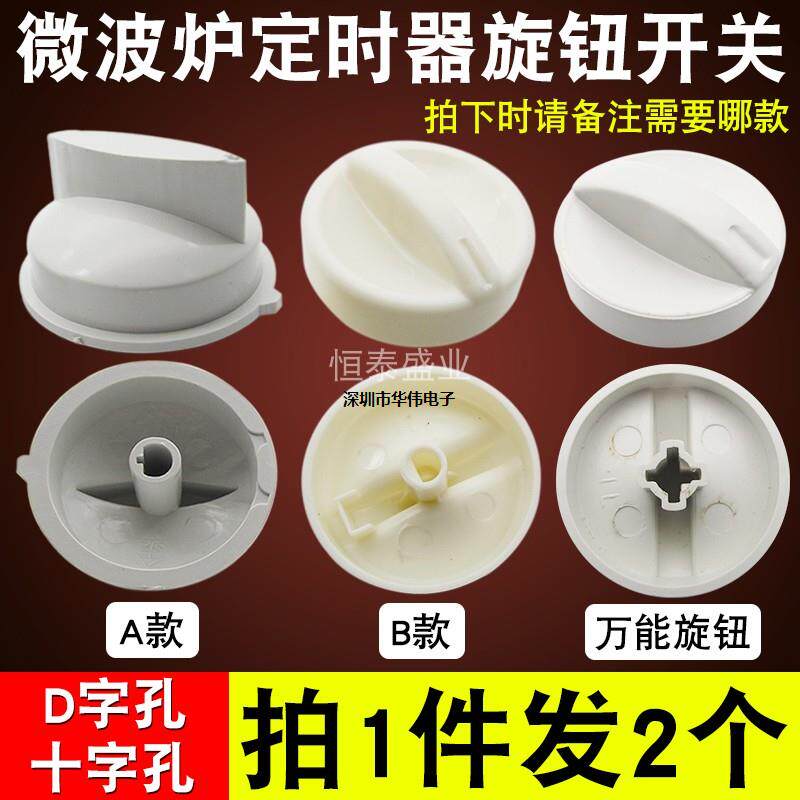 Suitable for Siemens Panasonic Daewoo microwave oven knob cap power switch accessories universal timer gear home