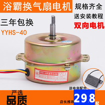 YYHS-40 Yuba integrated ceiling exhaust fan motor Universal copper wire ball double bearing motor