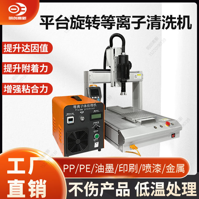 全自动桌面低温旋转式等离子表面处理机PP塑料金属玻璃电晕清洗机