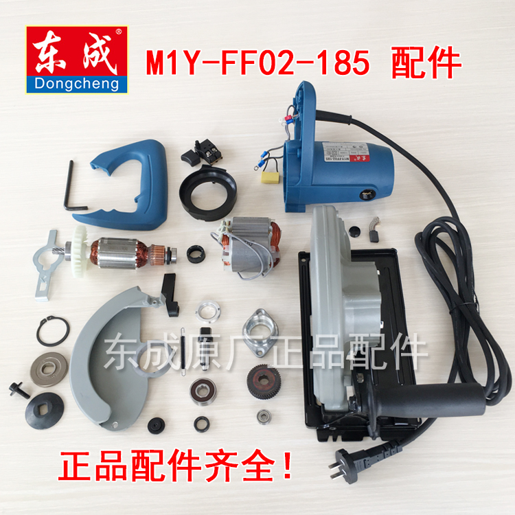 East Chengdu circular saw machine accessories M1Y-FF02-185 rotor stator shell output shaft switch carbon brush