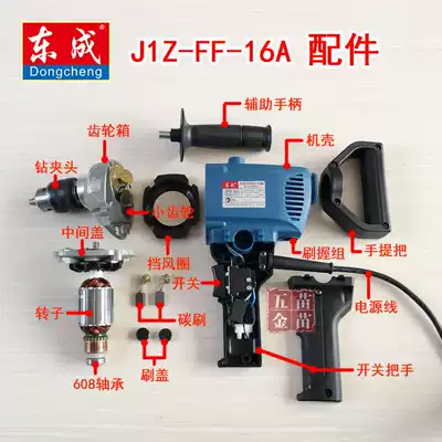 Dongcheng electric drill flying machine drill accessories J1Z-FF-16A Rotor Stator switch carbon brush 03-13b accessories