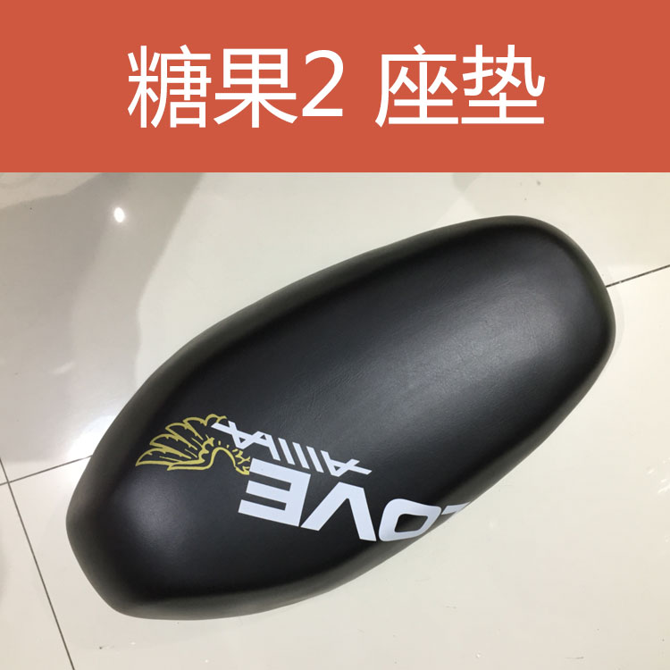 Emma electric car seat cushion candy 2 original saddle assembly Emma original accessories car seat cushion rear mud plate