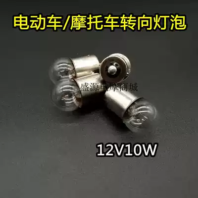 Electric tricycle locomotive scooter 12v10w direction bulb turning bulb steering bubble bulb bulb