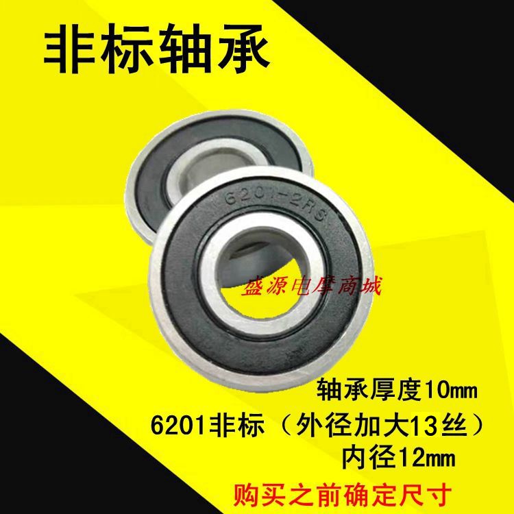 Electric vehicle locomotive 6201 Non-Label bearing outer diameter enlarged 13 wire inner diameter 12mm thickness 10mm bearing