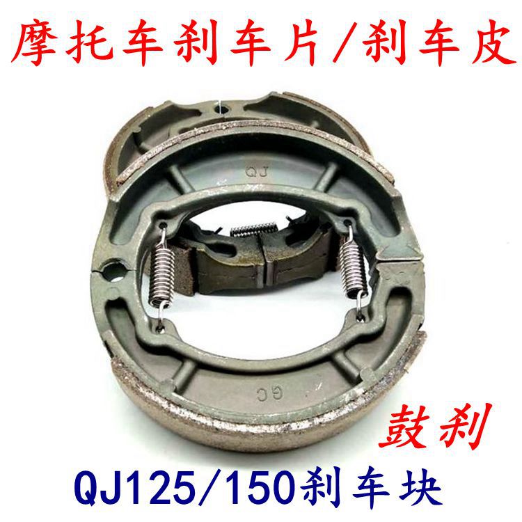 Locomotive brake sheet Qianjiang QJ125 150-18A-6-F brake shoe block brake block drum brake leather