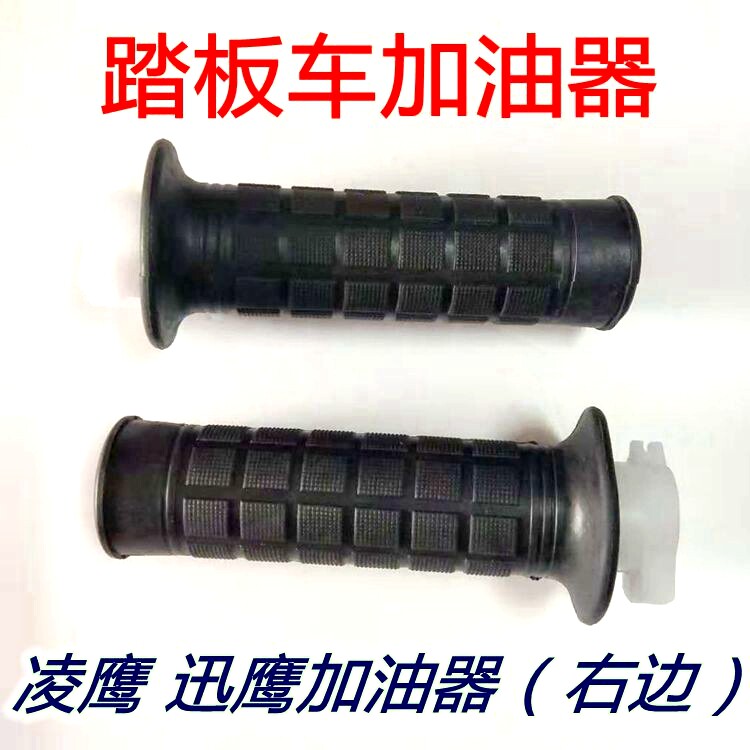 Pedal locomotive accessories Ling Ying 125A Doctor size handsome Gothic throttle handle turn to speed up the cover greaser