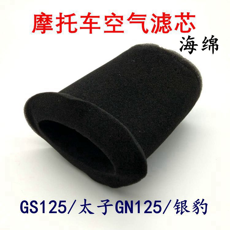 Moron air filter core sponge GS125 drill leopard GN125QJ125 universal air filter core sponge