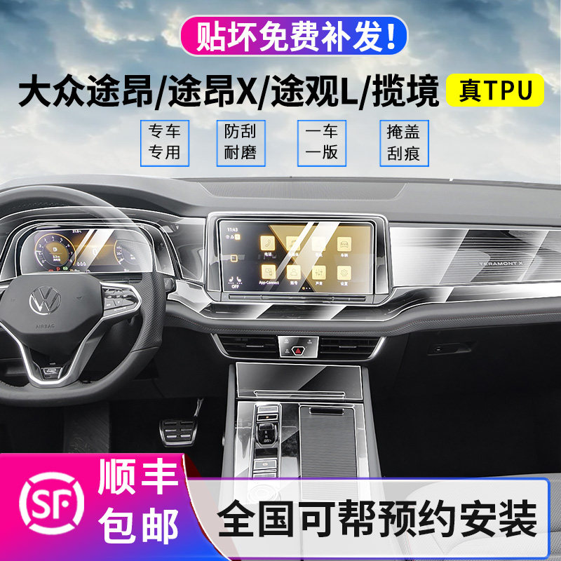 21 22 23 Volkswagen Touron Touron X Touring Tour Tiguan LX Interior Film Central Control Navigation Tempered Film