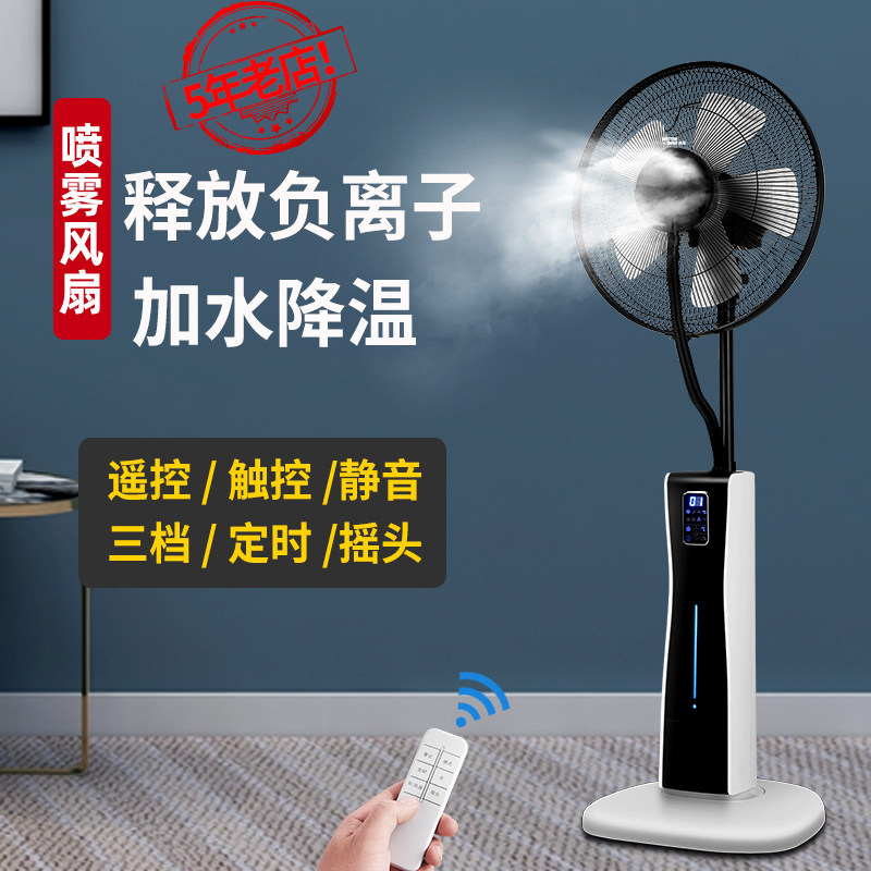 Spray fan household water and humidified and cooling fan silent energy-saving remote control negative ion landing fan