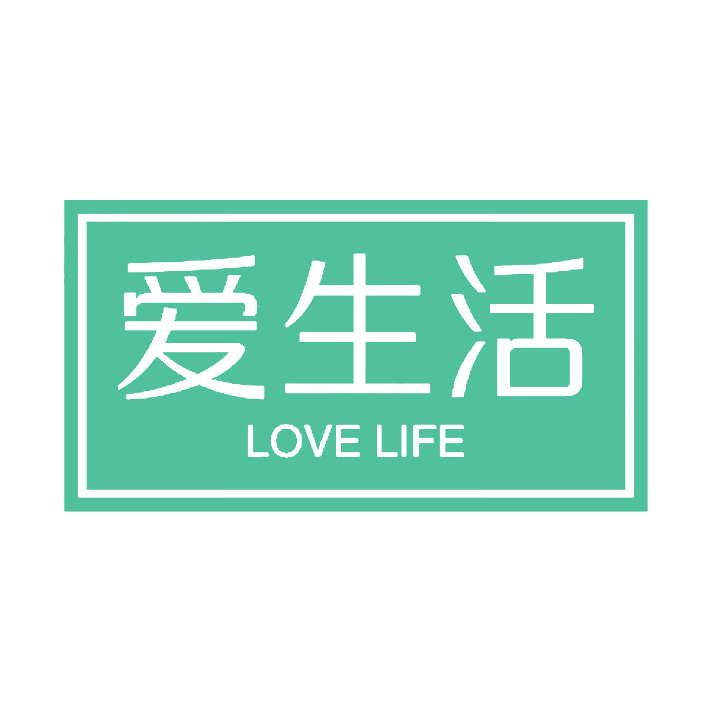 爱生活柜架桌椅店的LOGO