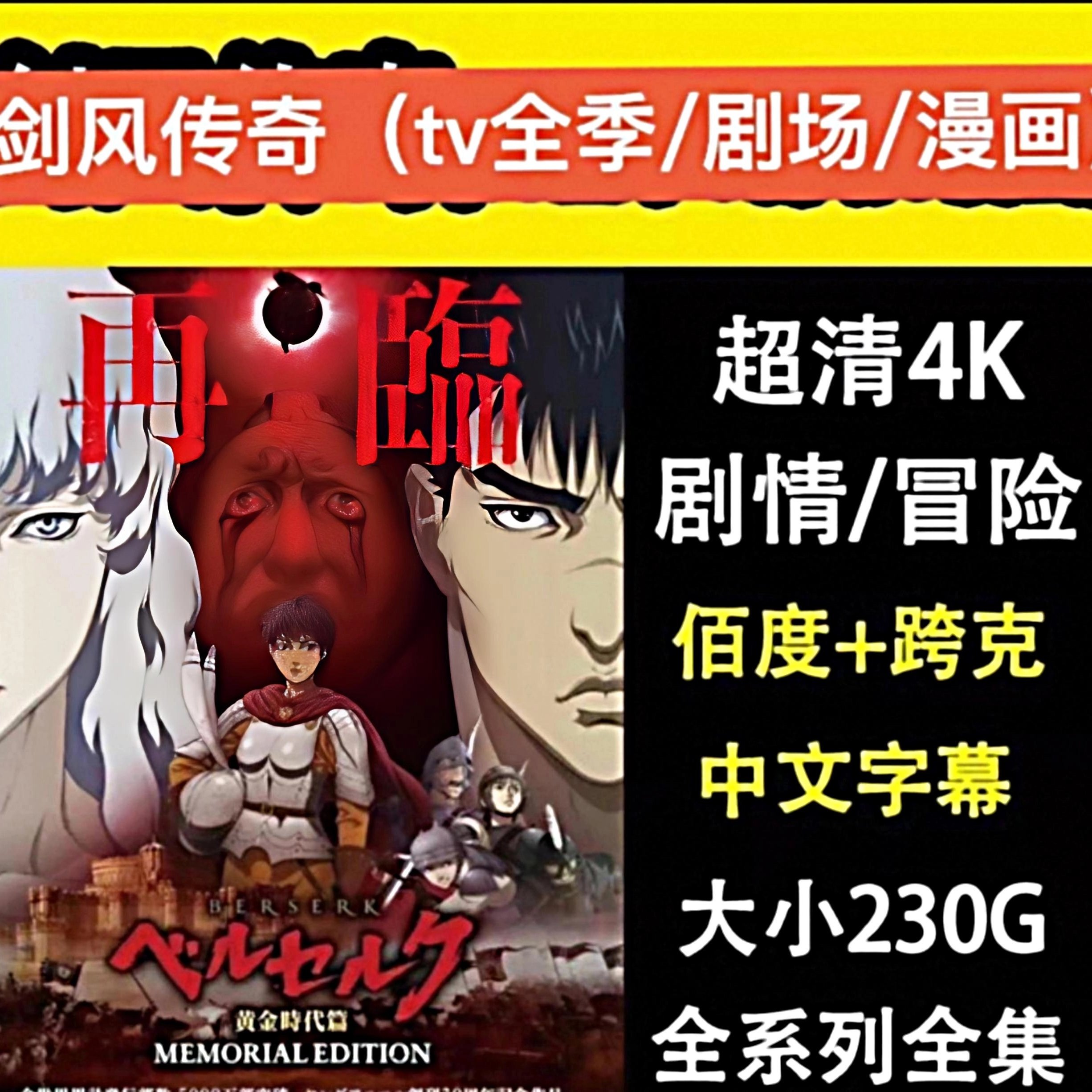 劍風傳奇TV全季黃金時代篇劇場版4K動漫+漫畫42卷打包超清畫質