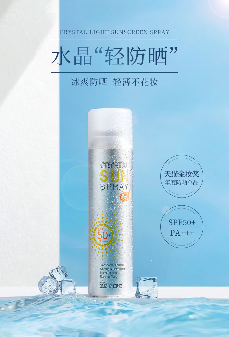 薇娅推荐 韩国 RECIPE 水晶防晒喷雾 180ml 图2
