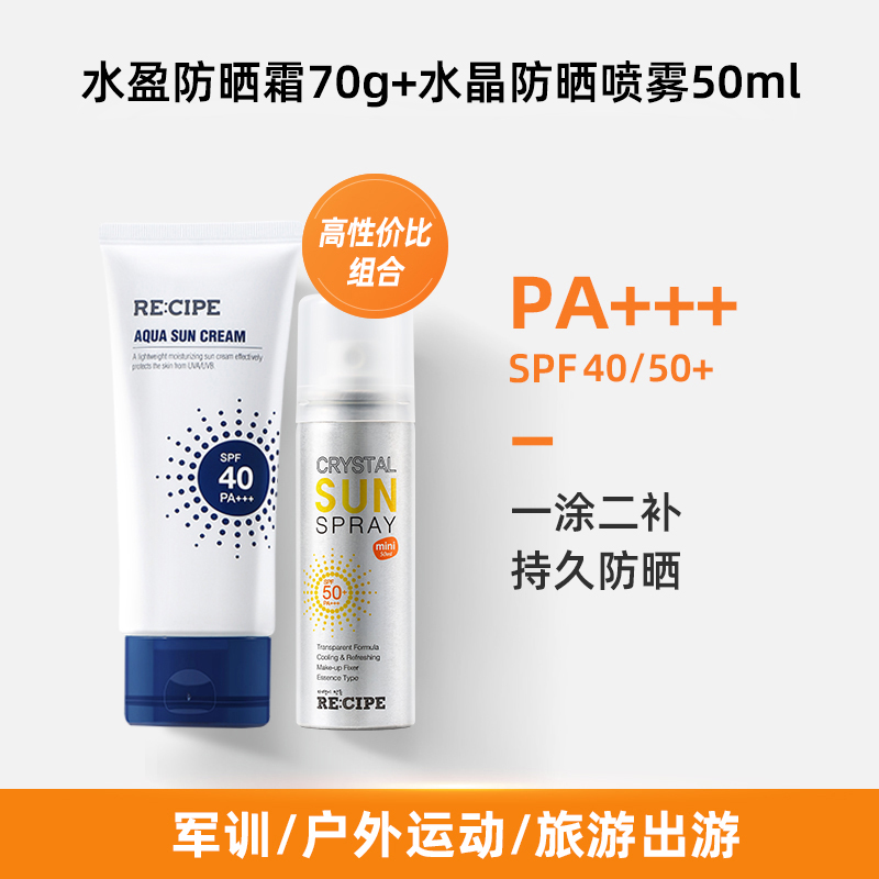 RECIPE 玥之秘 水盈防晒霜70g+水晶防晒喷雾50ml SPF50+/ PA+++ 天猫优惠券折后￥24包邮（￥74-50）