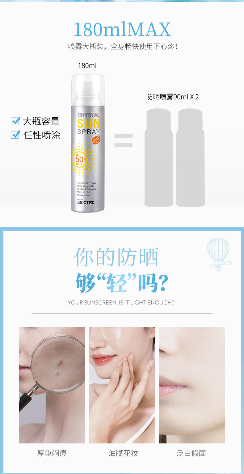 薇娅推荐 韩国 RECIPE 水晶防晒喷雾 180ml 图3