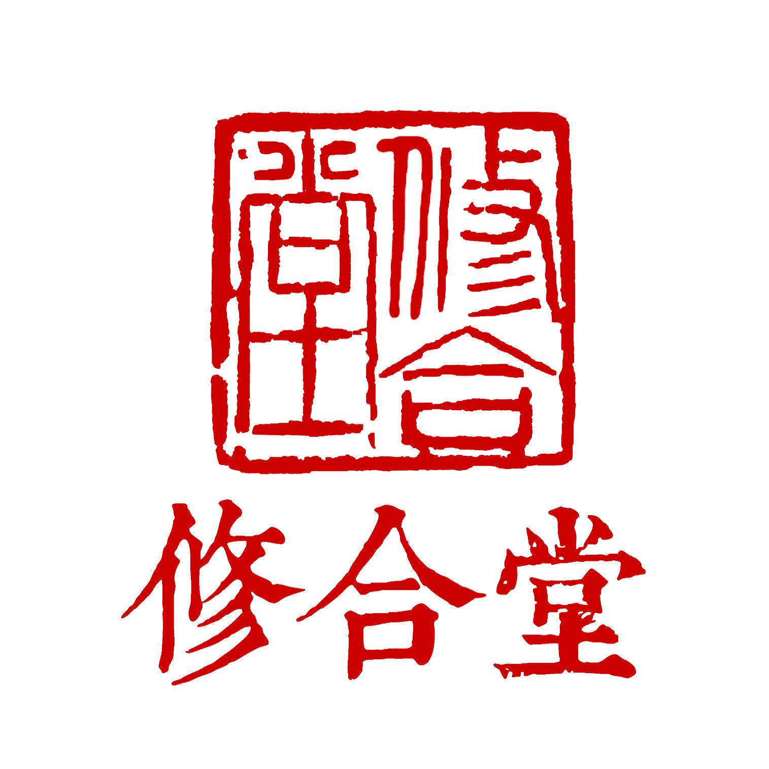 修合堂的LOGO