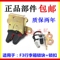 Suitable for BYD F3 rear cover lock switch floodlight trunk lock machine suitcase lock block suitcase light