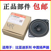 Suitable for BYD S6 middle placed speaker assembly G6 speed sharp e6A Sisharp G5 Qin S7 Tang Qin ev loudspeaker sound