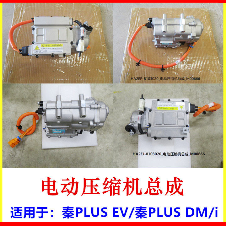 Suitable for BYD Qin PLUS EV electric compressor assembly Qin PLUS DMi air conditioning compressor cold air pump