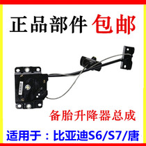 Suitable for BYD S6 spare tire lifter assembly S7 spare tire fixed landing gear lift accessories
