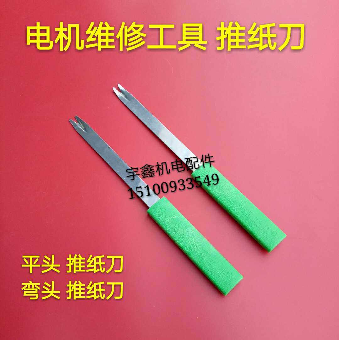 弯头推纸刀 修边刀 推剪绝缘纸电机维修工具修理工具  电机配件