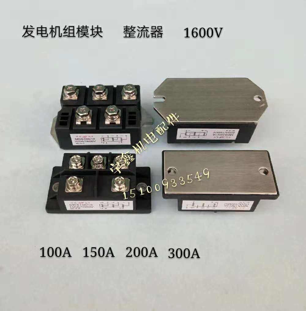发电机整流模块MDS100A-150A-200A 1600V单三相整流桥整流模块