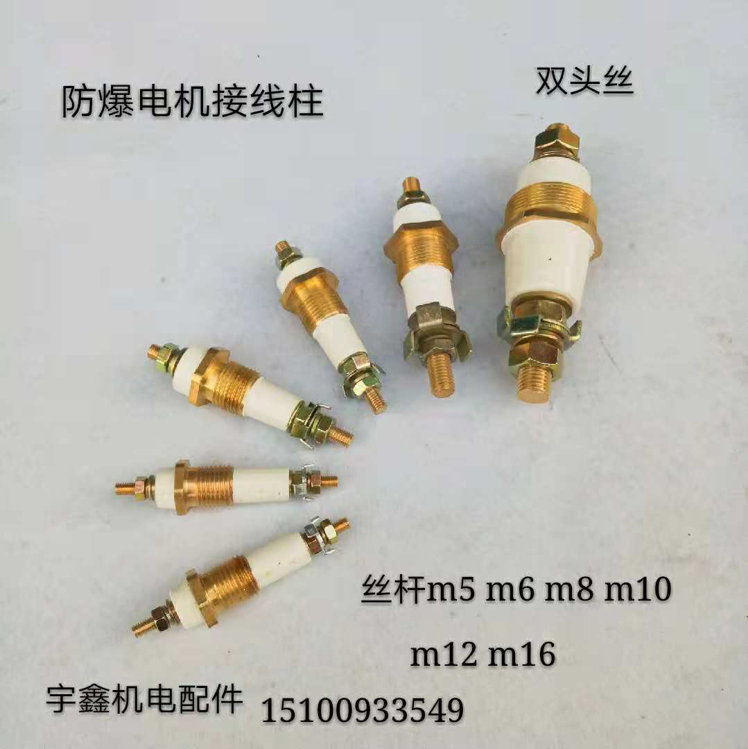 防爆电机接线柱YB2/YB防爆电机接线柱M5 M6 M8 M10 M16防爆柱独柱