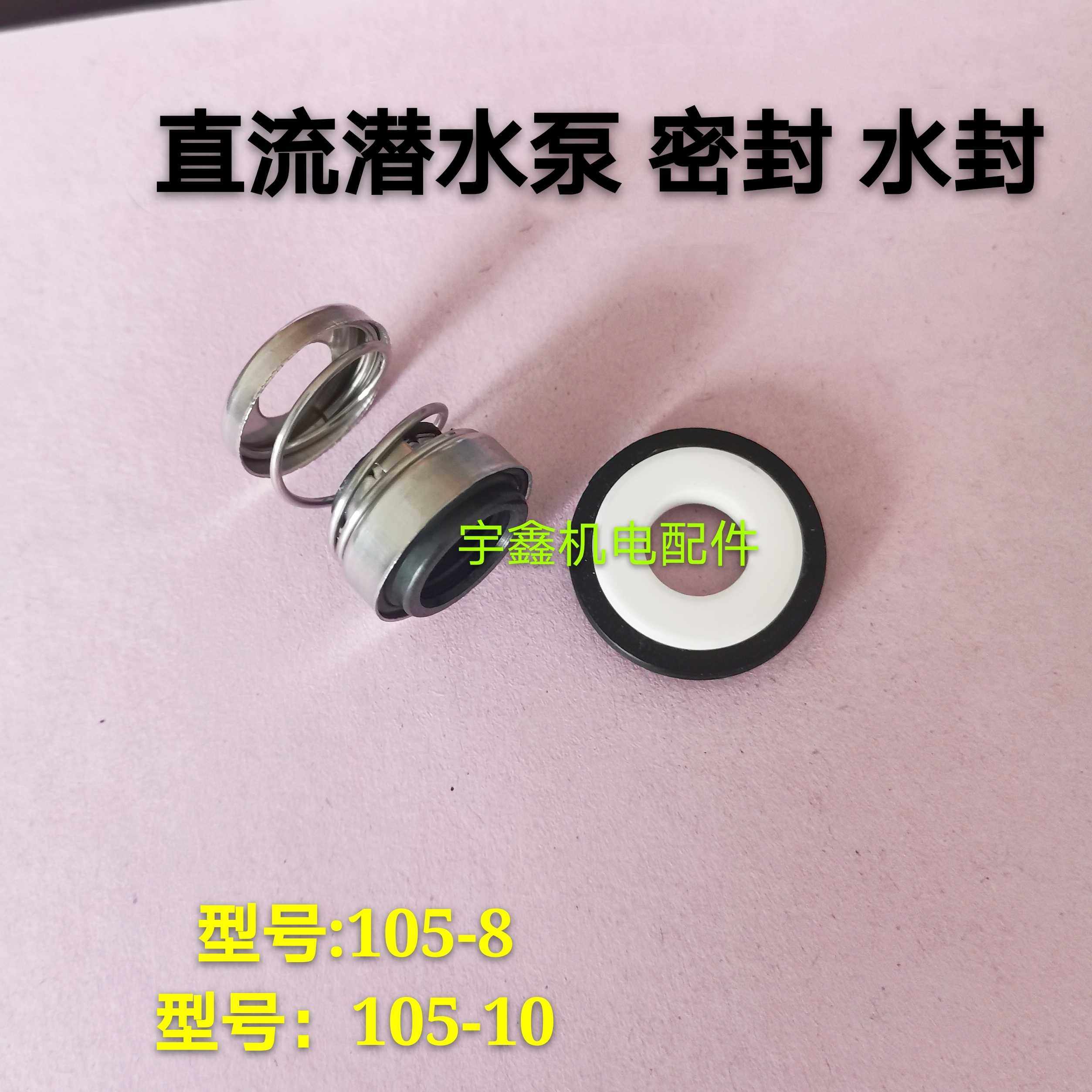 直流潜水泵密封水封105-8 12V24V48V60V72V伏转子轴承密封油封