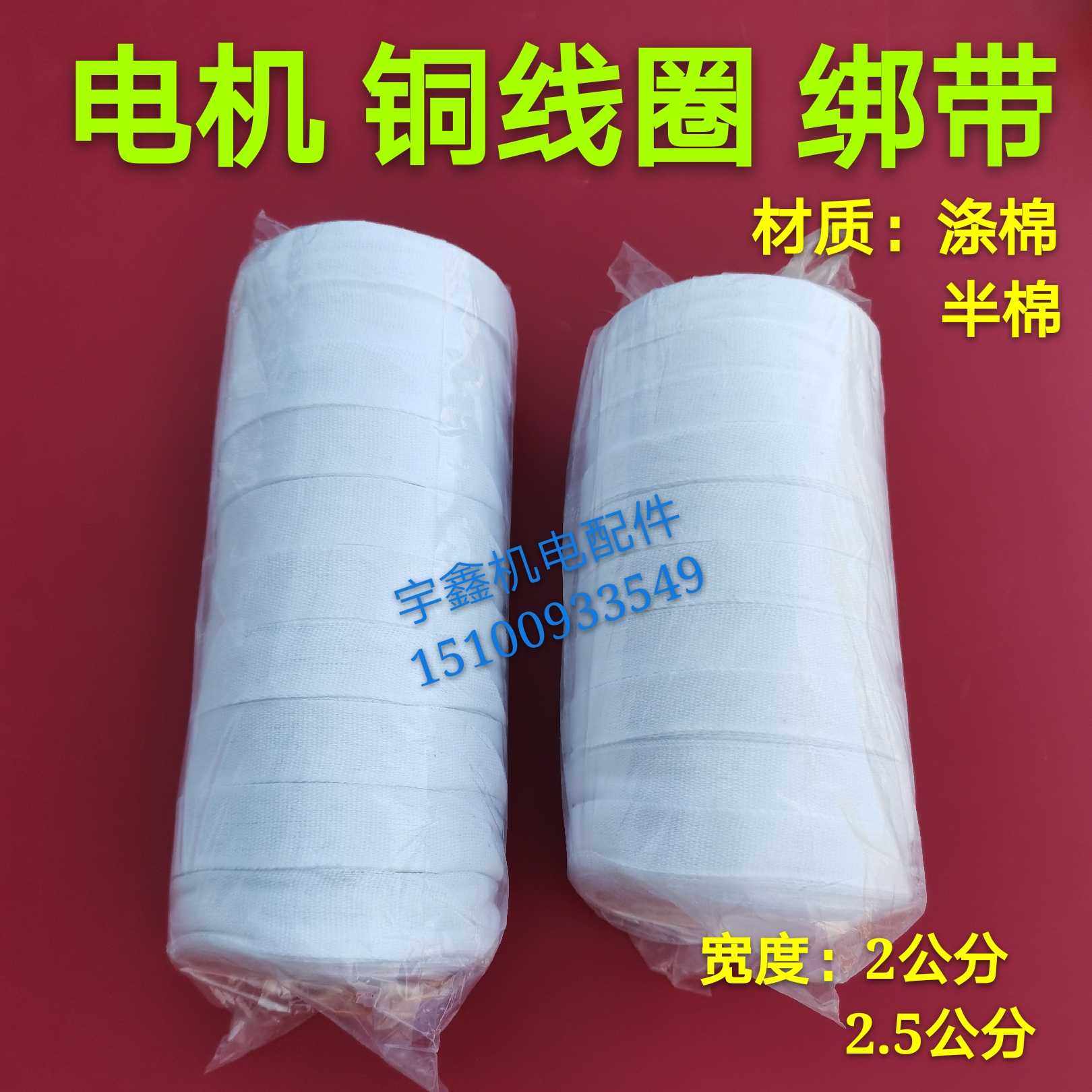 白布带 涤棉布带 电工缠电机维修用白布绑扎带半棉白纱带绝缘配件