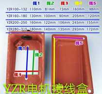 起重电机接线盒 YZR132接线盒 YZR200接线盒 YZR250 YZR160接线盒
