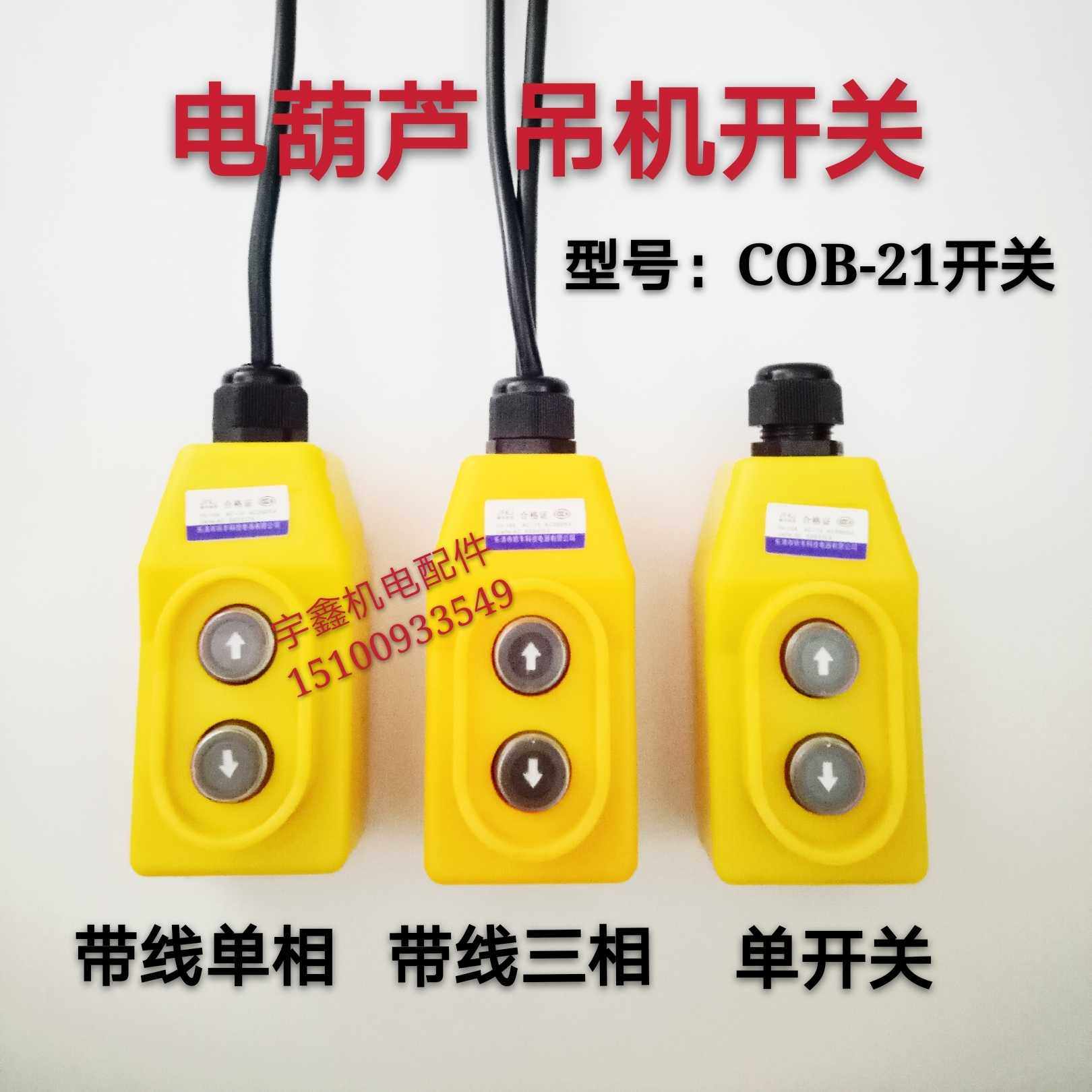 COB-21起重机直控开关380V电压上下按钮电动葫芦三相提升机手柄