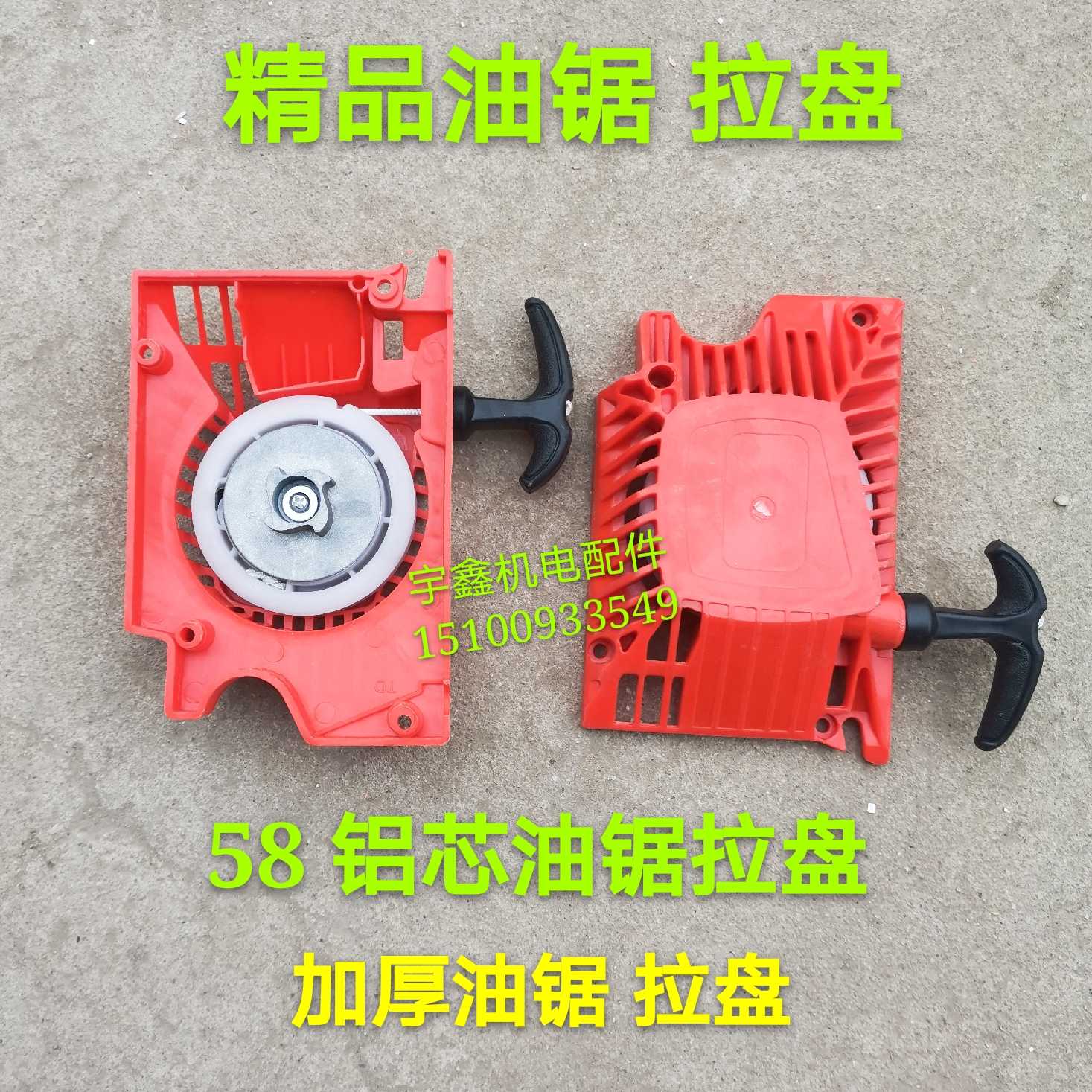 精品52/58大轮铝轮拉盘宇森52/58伐木锯启动器拉盘总成 油锯配件