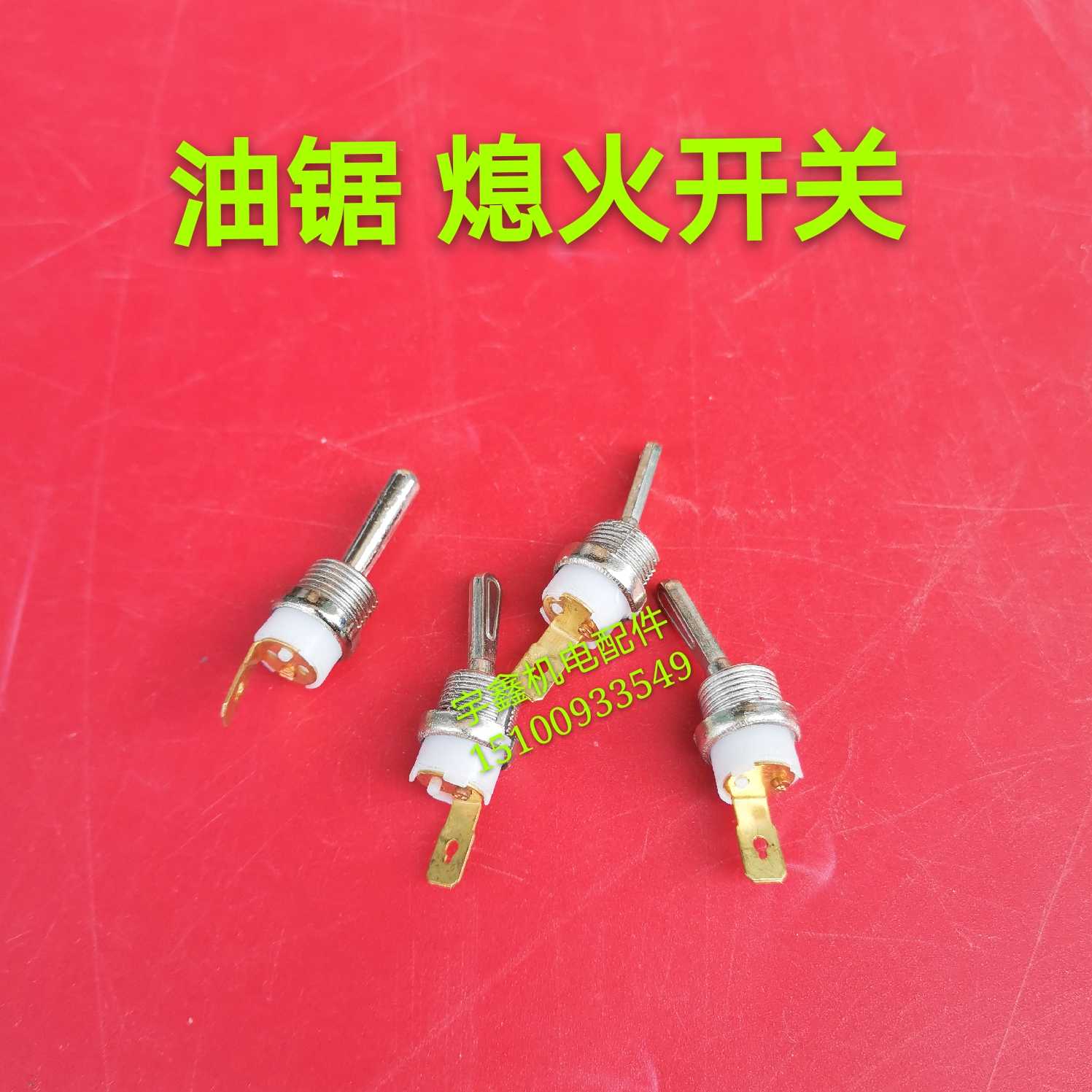 油锯熄火开关 52/58油锯熄火开关灭火开个带接地线片油锯配件