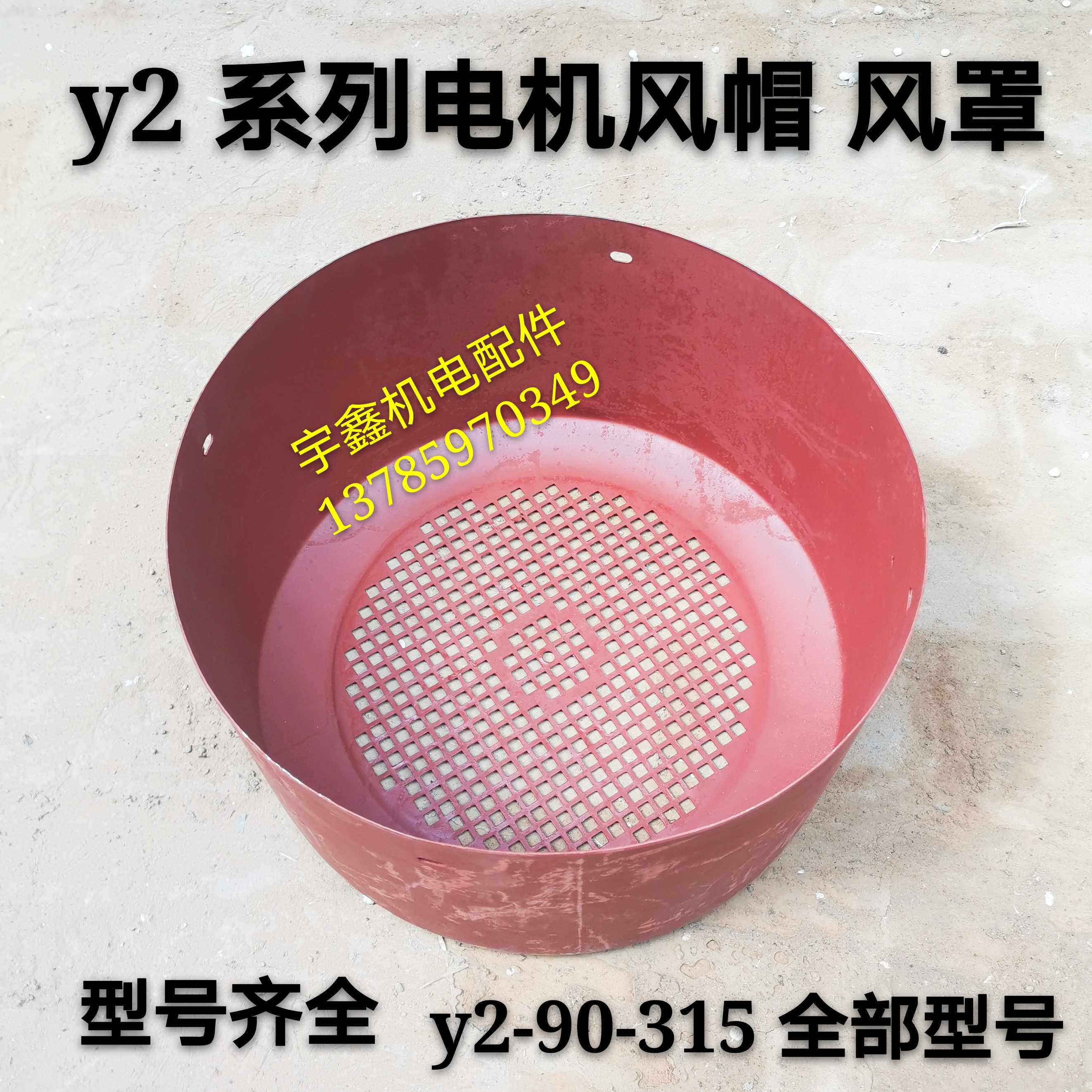 Y2电机风罩风帽风扇外罩90/100/132 160 200 250 280 315电机配件
