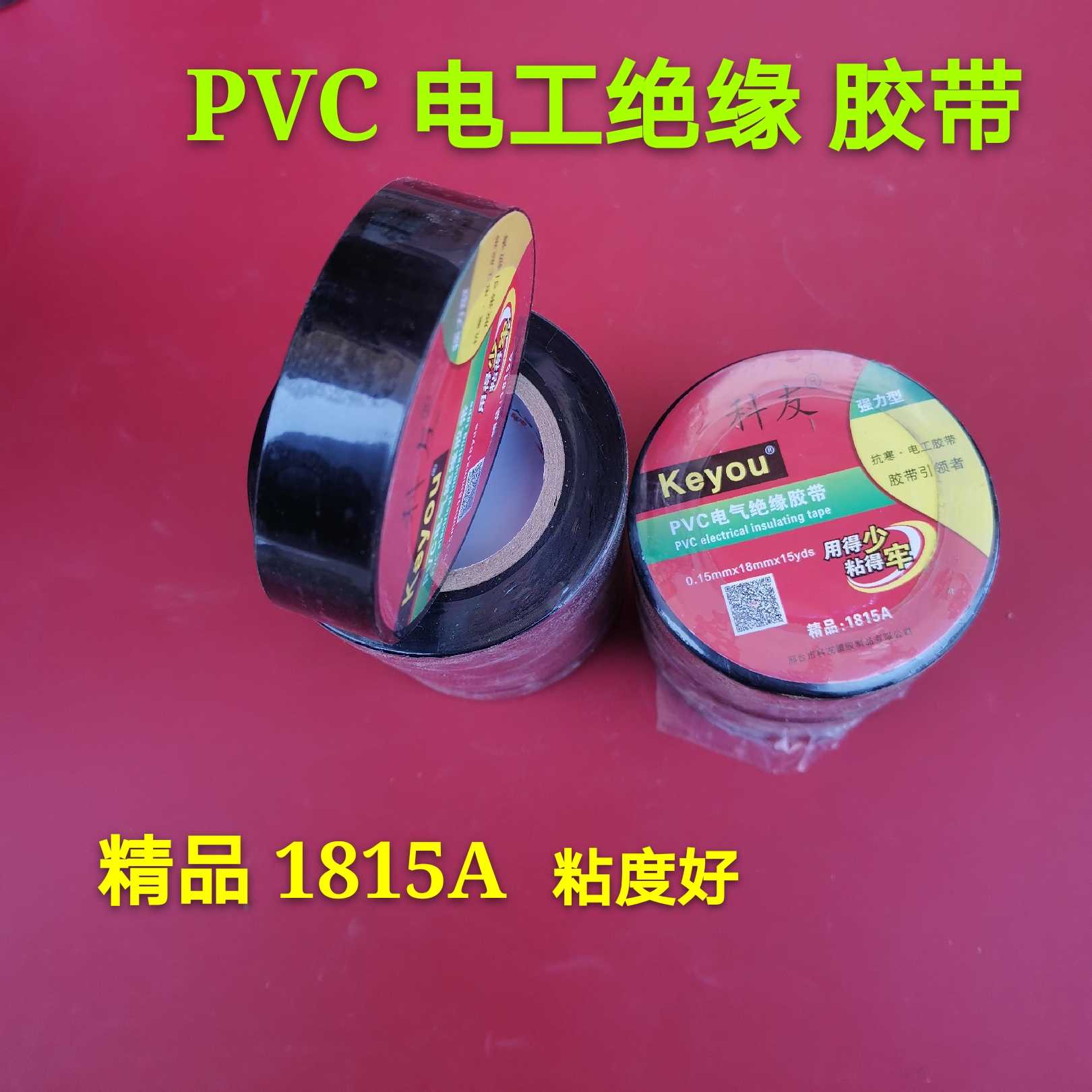 科友电工绝缘胶布 防水阻燃 黑胶布PVC胶布 PVC电工电气绝缘胶带