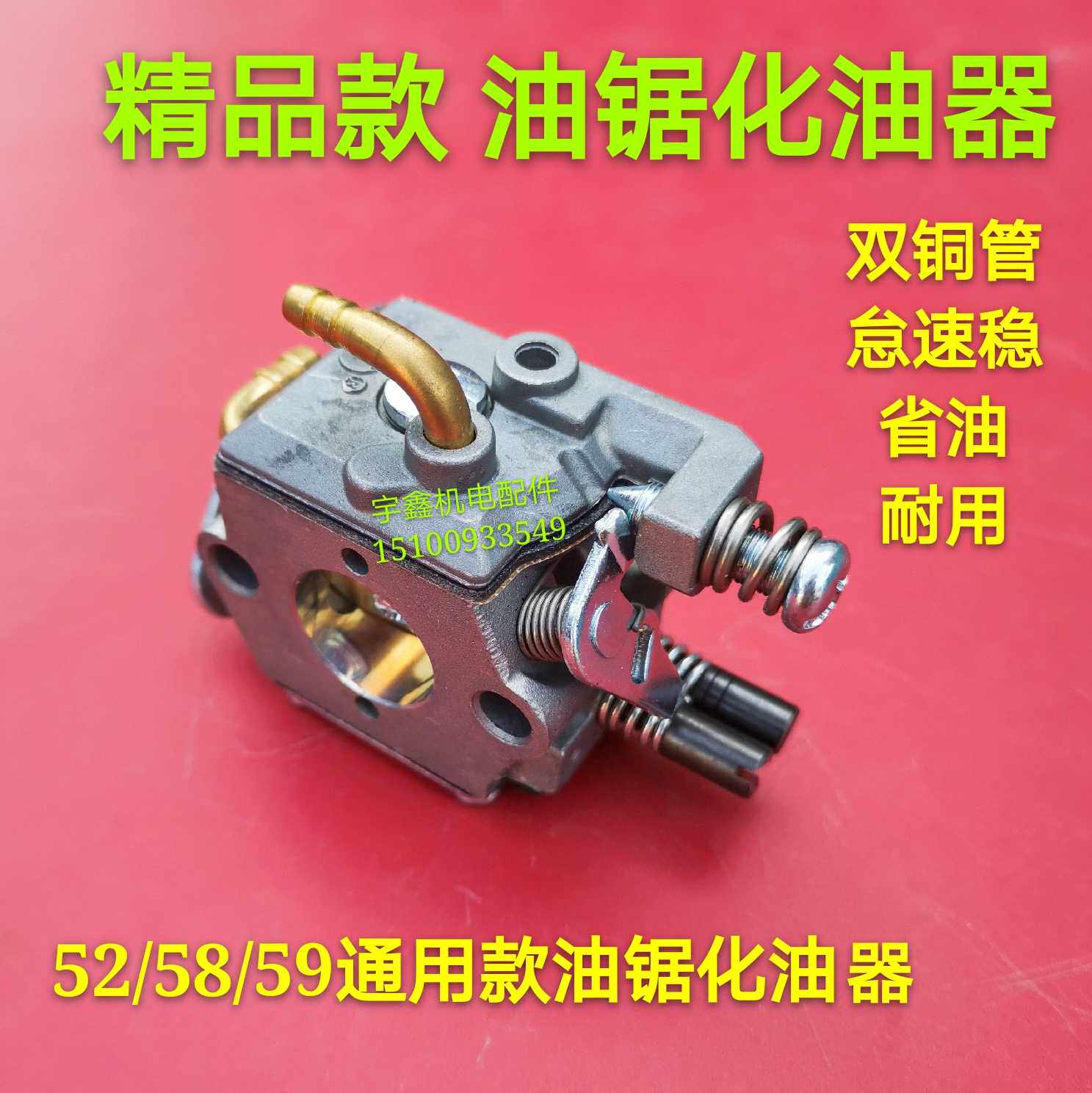 油锯化油器 45/52/58/59汽油锯伐木锯通用化油器铜嘴油锯化油器