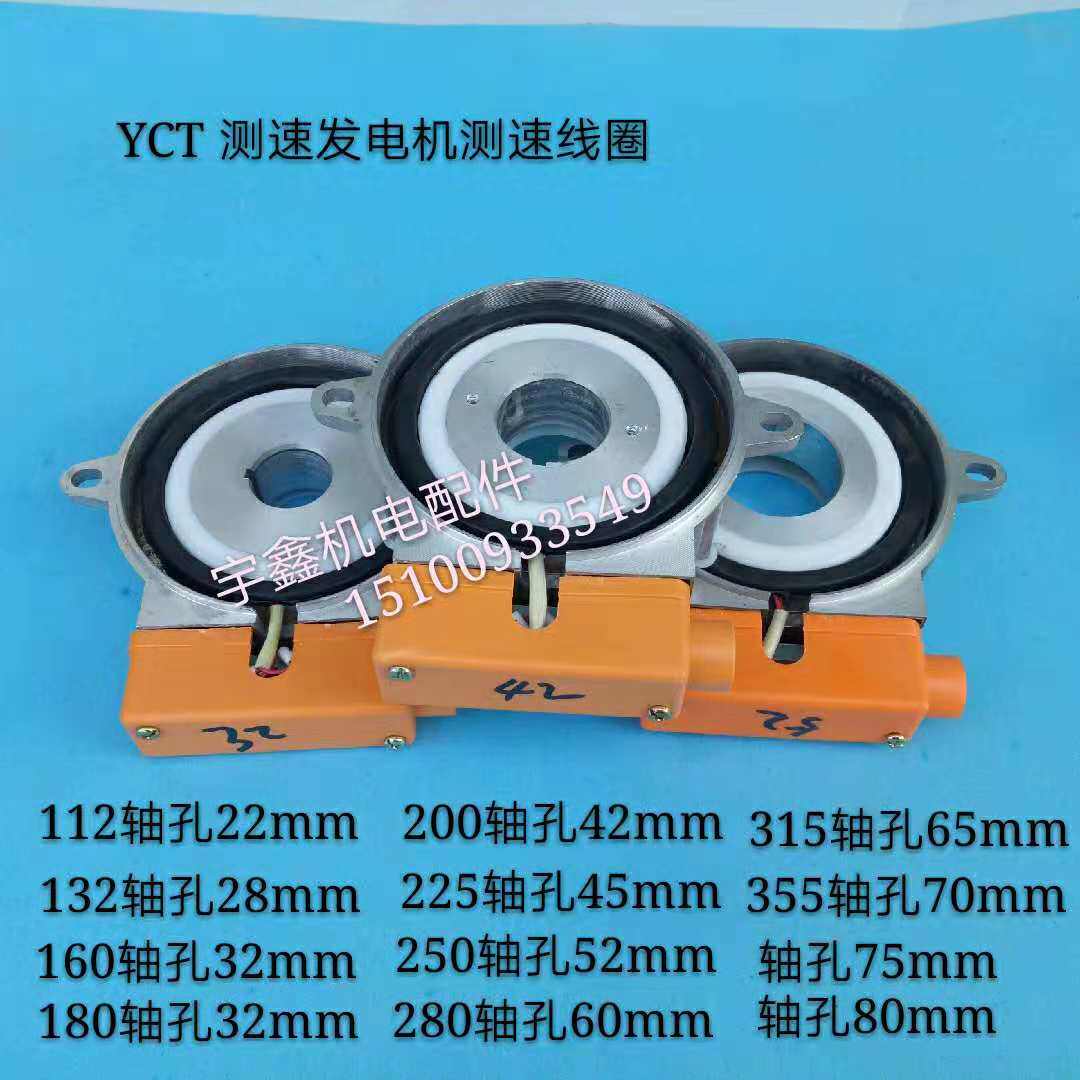 调速电机测速发电机测速线圈YCT112/132/160/180/200/225/250
