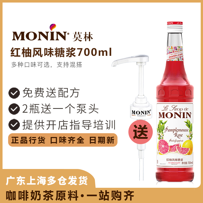MONIN Morin Red Pomp Flavor Syrup 700ml Morin Red Grapefruit Dew Tune Coffee Cocktail Juice Drink