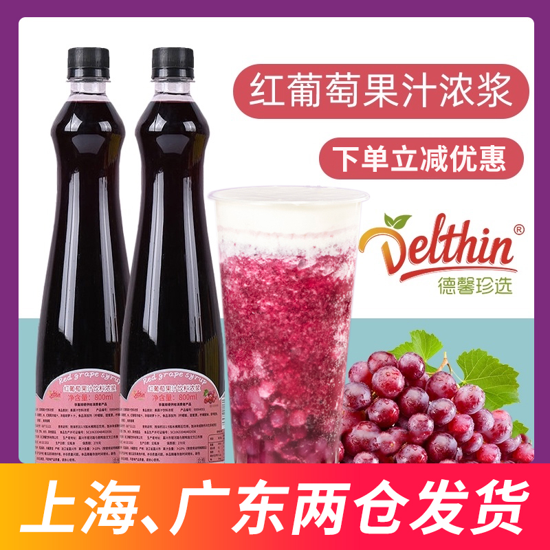 De Xin cherished the Spanish red grape juice 800ml fruit juice drink concentrated juice tea to drink raw material