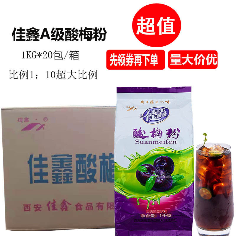 Sour plum powder Jiashin sour plum crystal ice town instant sour plum powder paste juice drink sour plum soup raw material 1KG
