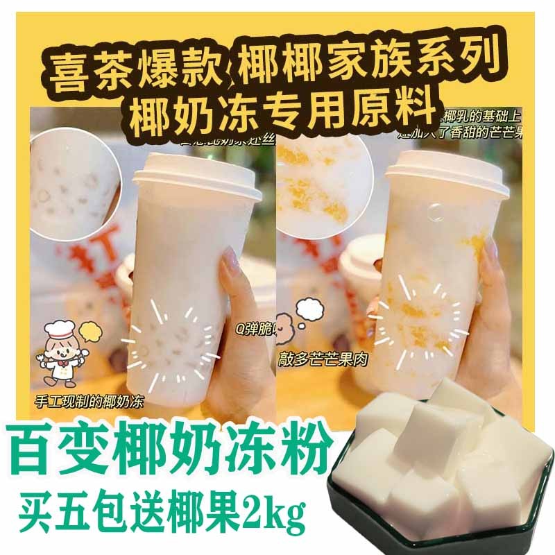 Net Red Raw Broccoli Coconut Milk Jelly Coconut Frozen Powder Coconut Frozen Coconut Milk Pudding Pink Milk Tea Shop Dessert Commercial Raw Material