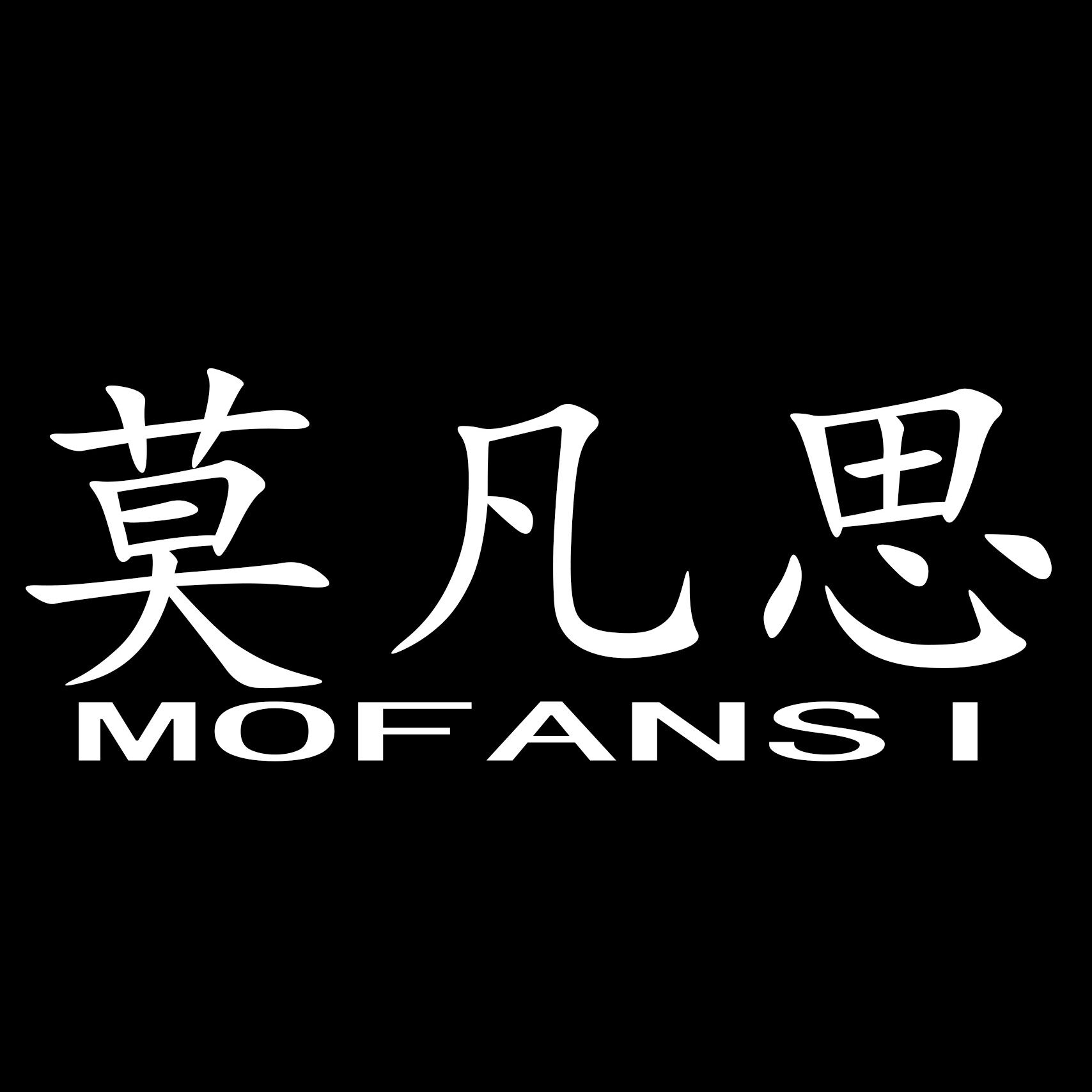 莫凡思