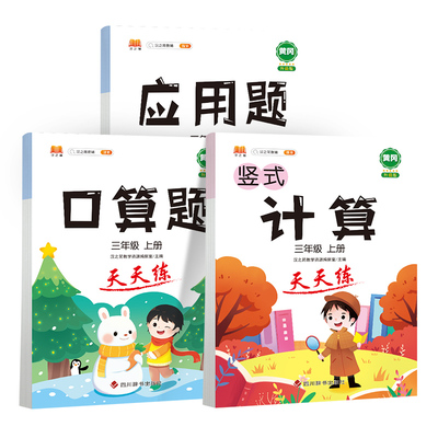 【黄冈】三年级口算应用题练习册