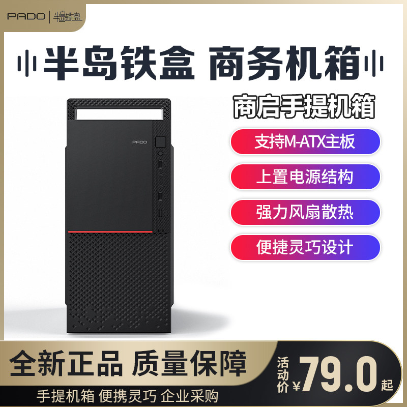 Peninsula iron box commercial business office computer chassis desktop mini portable host shell mute M-ATX