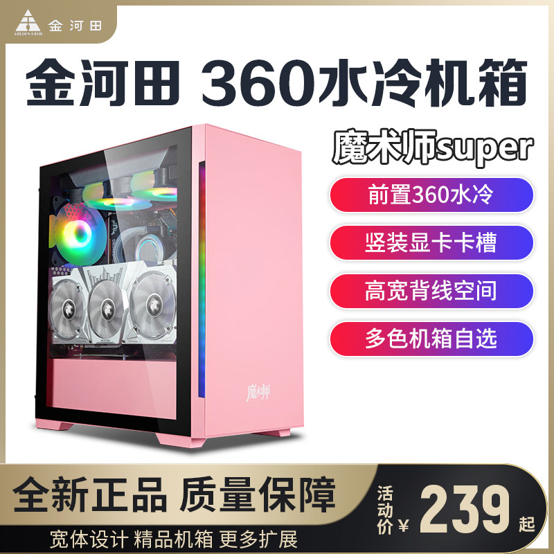 Jinhe Tian Magician super desktop computer side transparent tempered glass desktop 360 water-cooled white titanium gray chassis