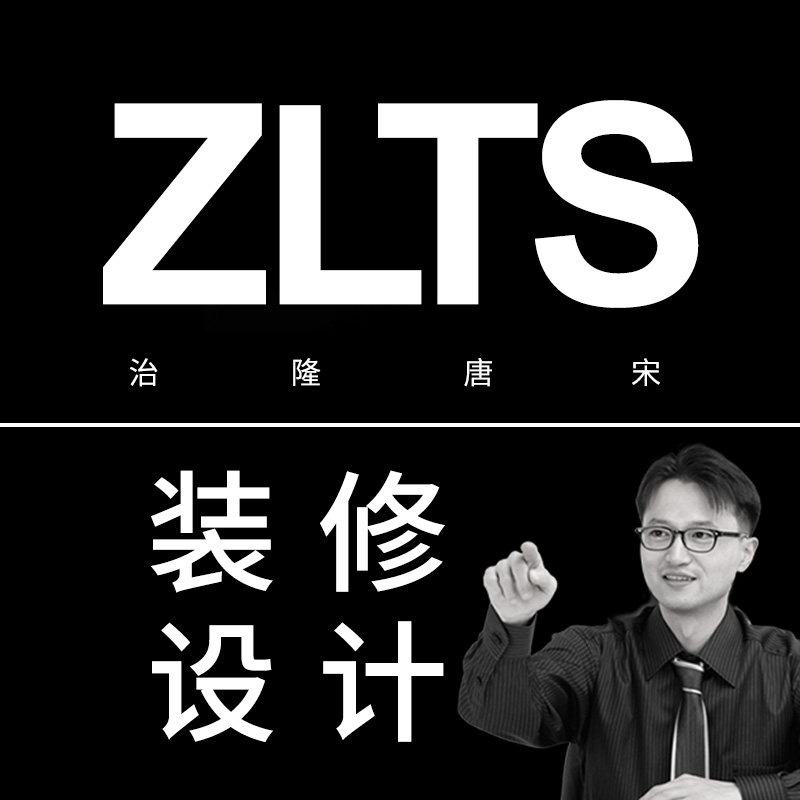ZLTS装修设计