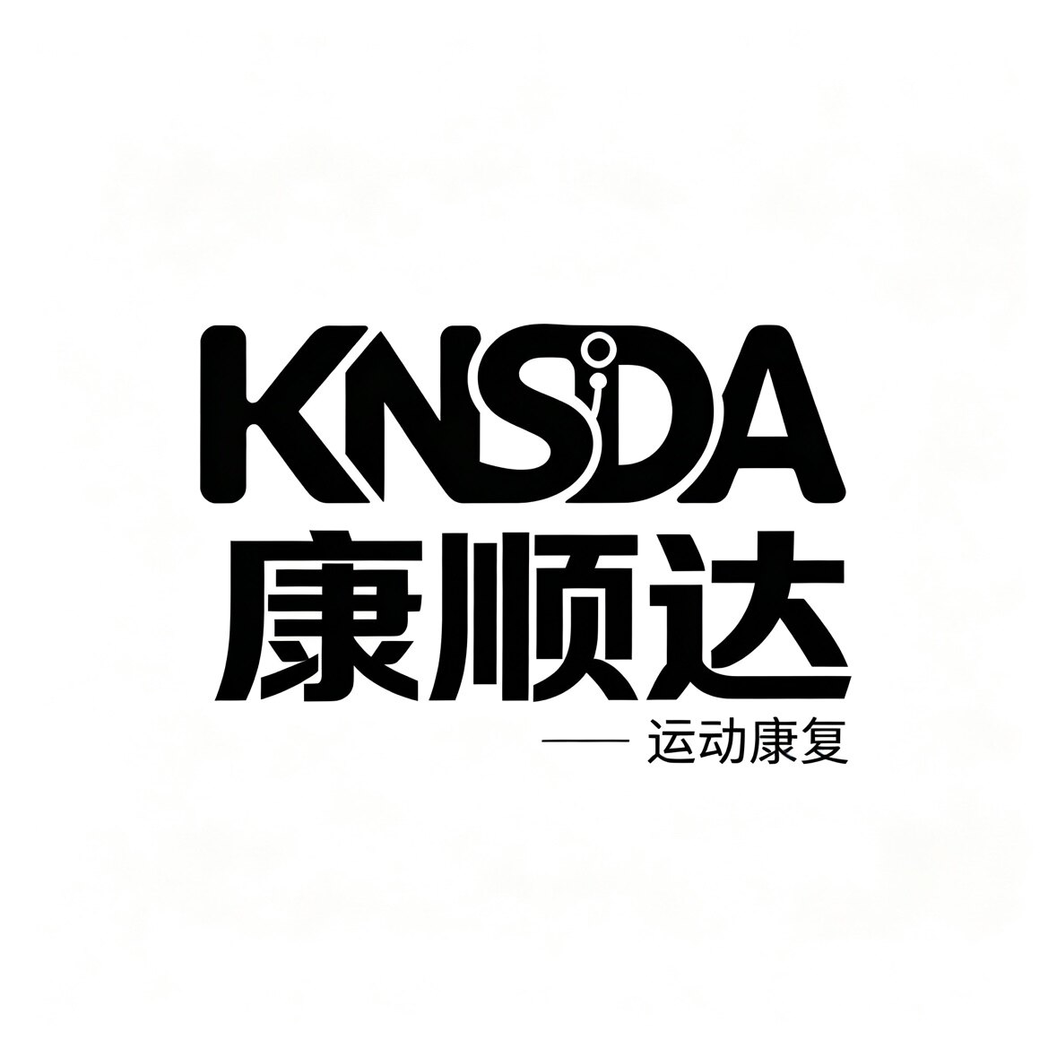康顺达康复工具店