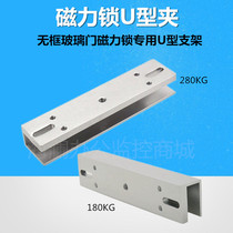Magnetic glass door U clamp magnetic access control system glass door magnetic lock installation U clamp 280KG electromagnetic lock U-shaped bracket