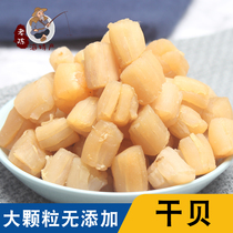 Premium dried scallop Dried scallop Wild instant scallop dried scallop 250g scallop dried scallop shot 2 500g Fujian specialty